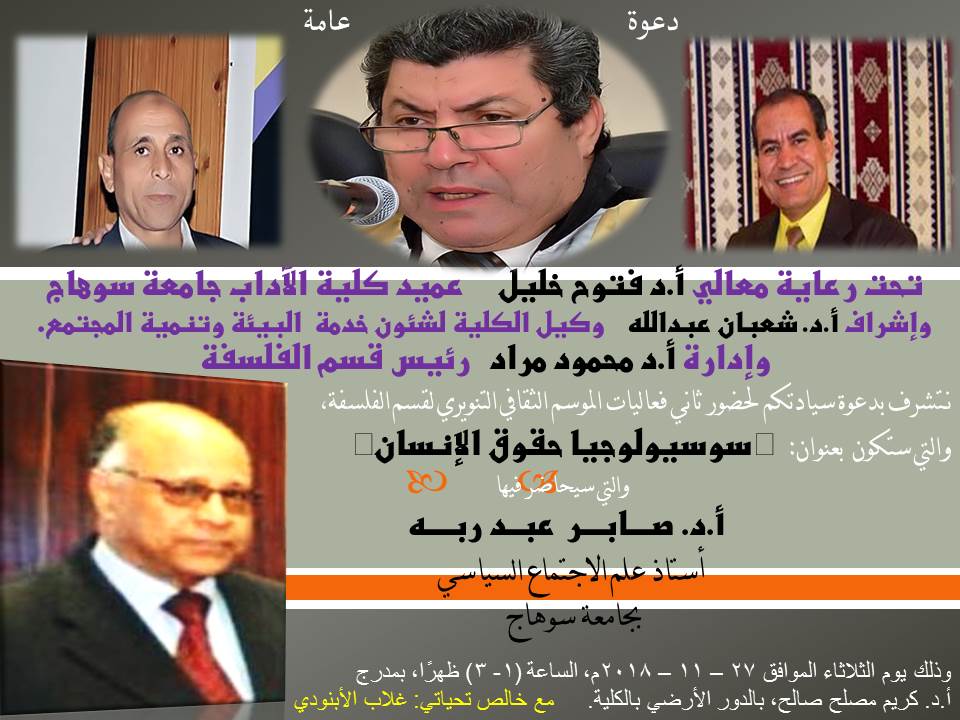 ندوة بعنوان "سوسيولوجيا حقوق الإنسان"